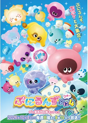 ぷにるんず ぷに４