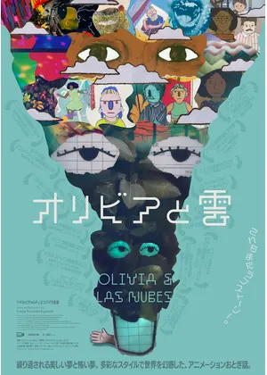オリビアと雲