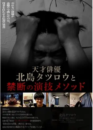 天才俳優北島タツロウと禁断の演技メソッド