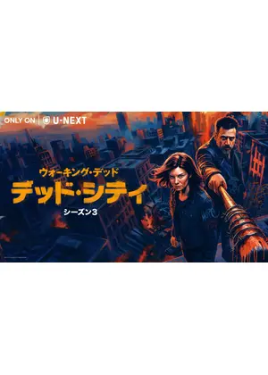 ウォーキング・デッド：デッド・シティ シーズン3