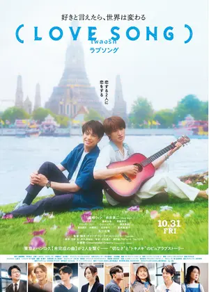 （LOVE SONG）
