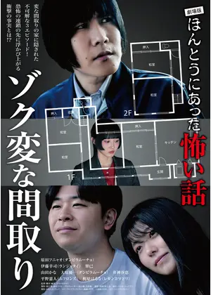 劇場版ほんとうにあった怖い話～ゾク変な間取り～
