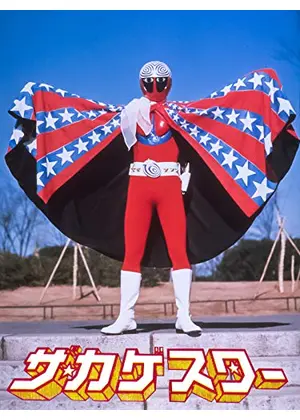 ザ・カゲスター