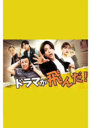 ドラマが飛んだ！