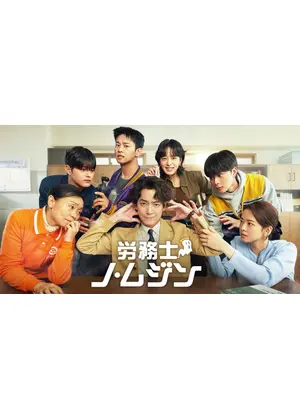 労務士ノ・ムジン