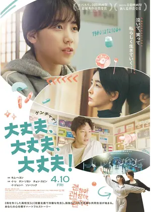 大丈夫、大丈夫、大丈夫！