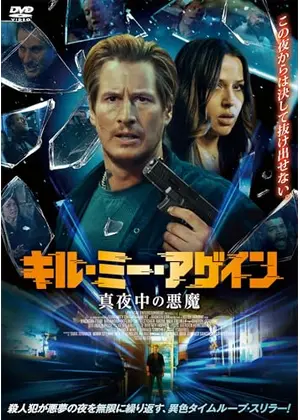 キル・ミー・アゲイン 真夜中の悪魔