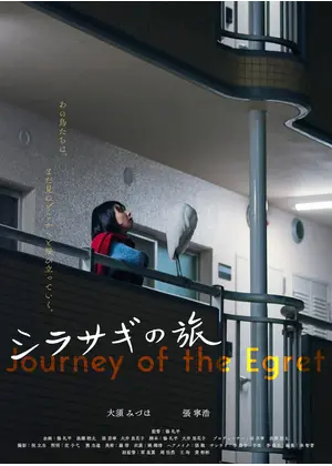 シラサギの旅