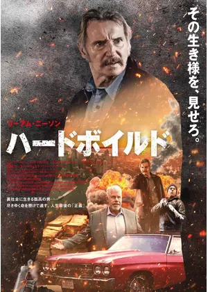 ハードボイルド