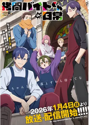 拷問バイトくんの日常