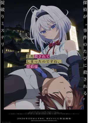 また殺されてしまったのですね、探偵様