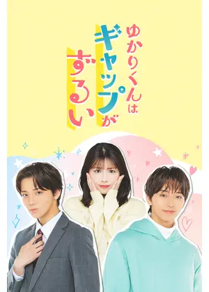 ゆかりくんはギャップがずるい