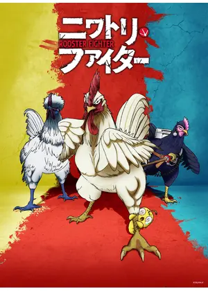 ニワトリ・ファイター