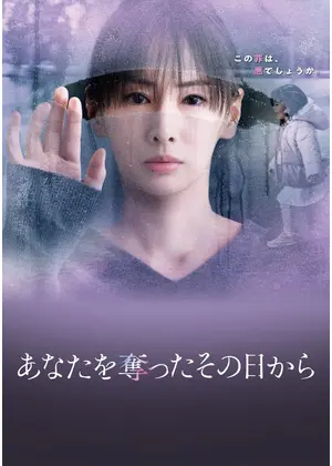 あなたを奪ったその日から