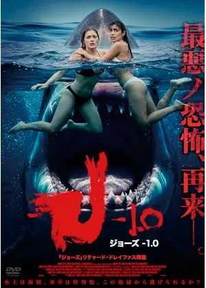 ジョーズ-1.0