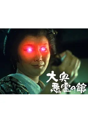 大奥悪霊の館