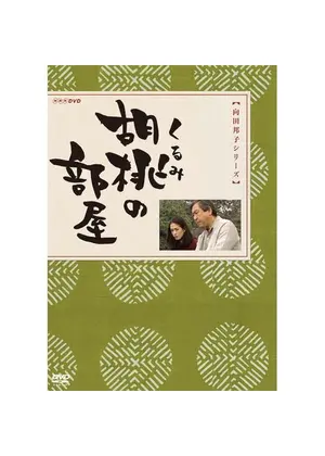胡桃の部屋