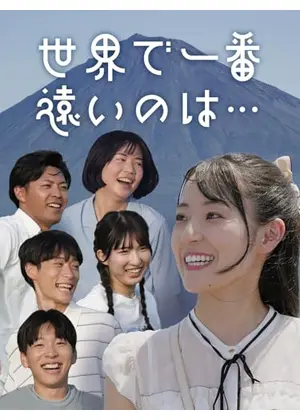 世界で一番遠いのは…