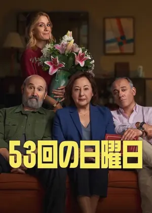 53回の日曜日