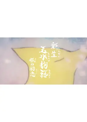 新生・玉水物語