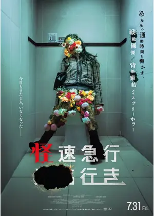 怪速急行■■行き