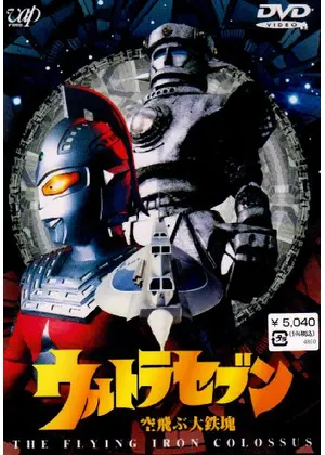 ウルトラセブン 空飛ぶ大鉄塊
