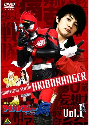 非公認戦隊アキバレンジャー シーズン痛