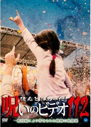 ほんとにあった！呪いのビデオ112