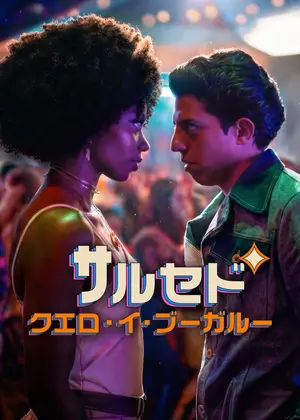 サルセド・クエロ・イ・ブーガルー