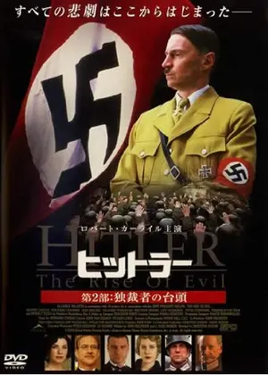 ヒットラー 第2部：独裁者の台頭