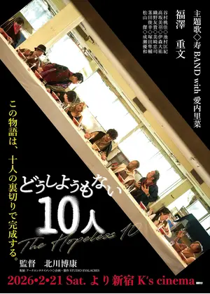 どうしようもない10人
