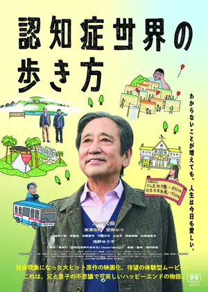 認知症世界の歩き方