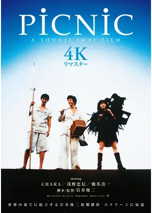 PiCNiC 4Kリマスター