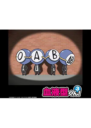 血液型くん 3 アニメ情報 レビュー 評価 あらすじ Filmarksアニメ
