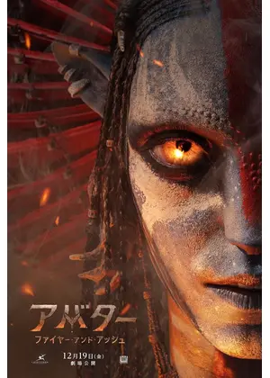アバター：ファイヤー・アンド・アッシュ