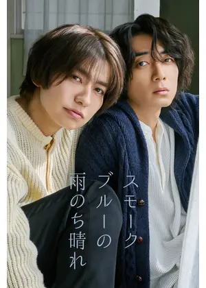 スモークブルーの雨のち晴れ