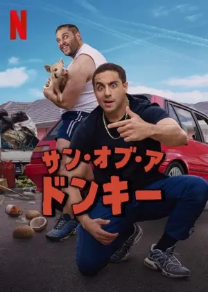 サン・オブ・ア・ドンキー