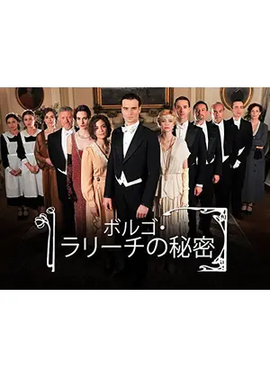 ボルゴ・ラリーチの秘密
