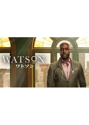 ワトソン