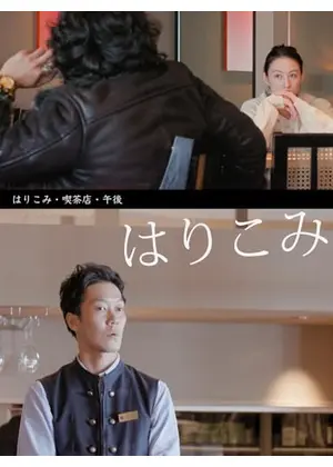 はりこみ・喫茶店・午後