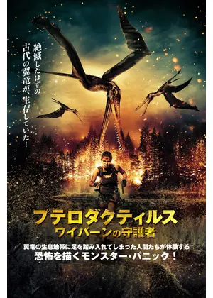 プテロダクティルス ワイバーンの守護者