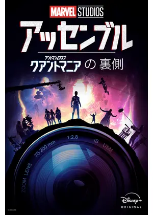 アッセンブル：アントマン＆ワスプ：クアントマニアの裏側