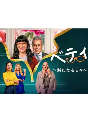 ベティ ～新たなる日々～ シーズン2