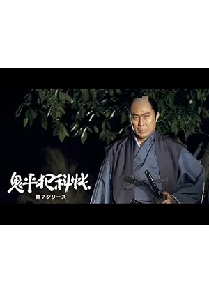 鬼平犯科帳　第７シリーズ