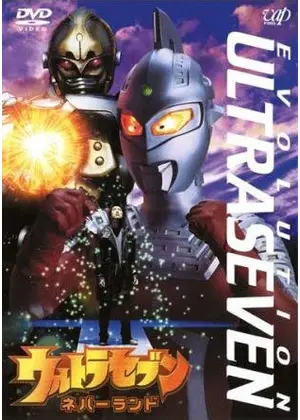 ウルトラセブン ネバーランド