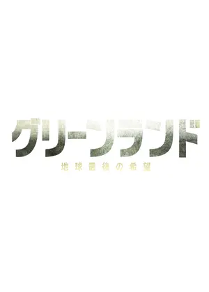グリーンランド ー地球最後の希望ー
