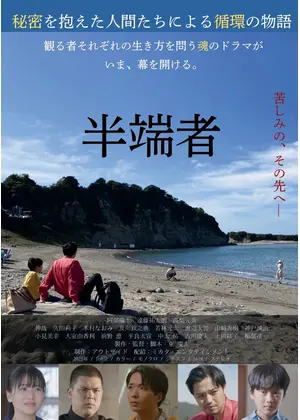 半端者