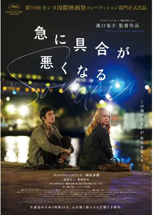 急に具合が悪くなる