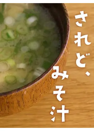 されど、みそ汁