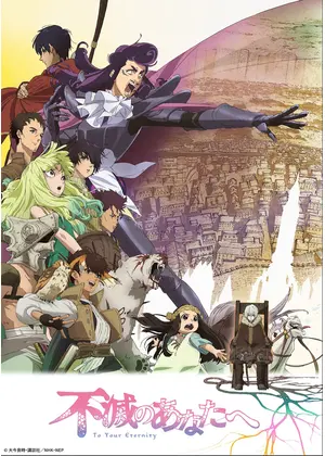 不滅のあなたへ Season2